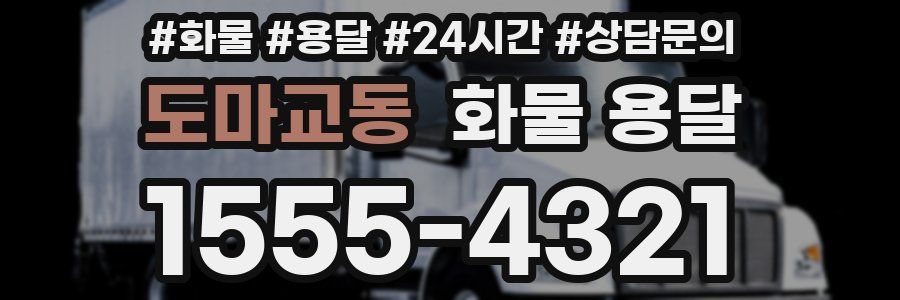 도마교동 화물 용달