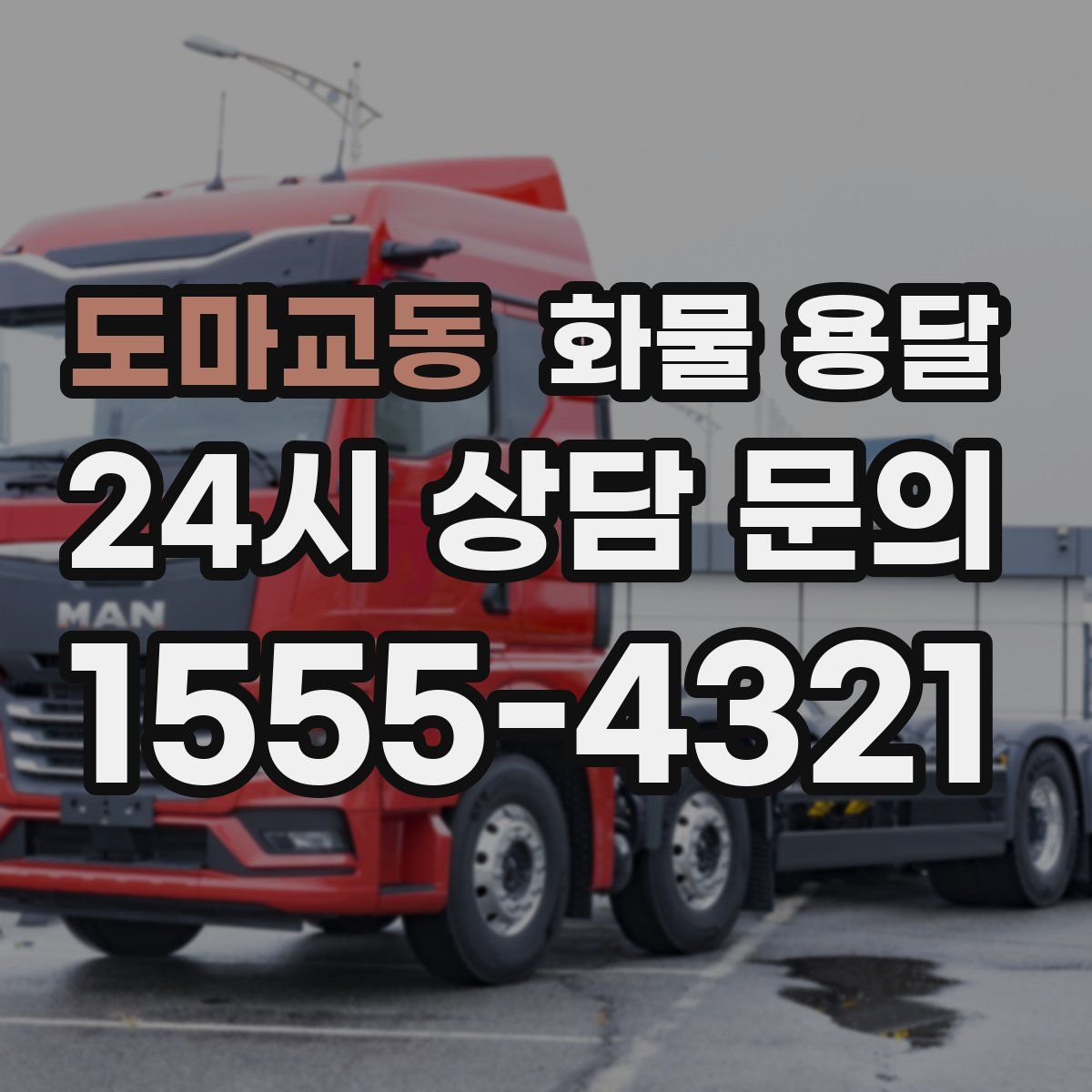 도마교동 화물 용달