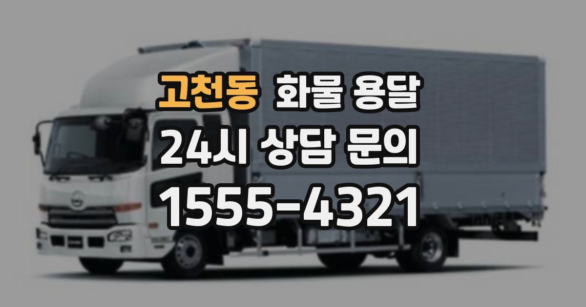 고천동 화물 용달