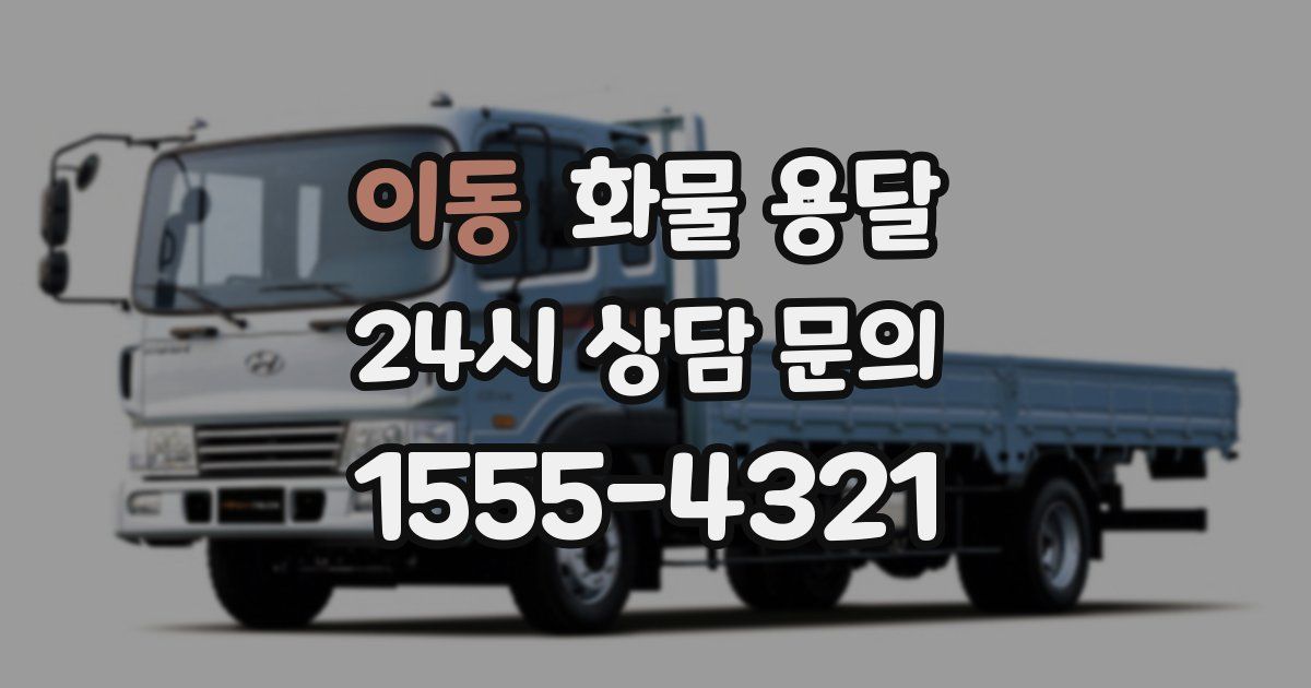 이동 화물 용달