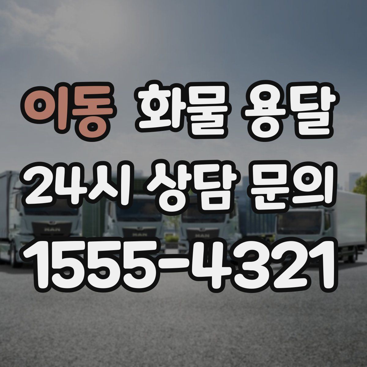 이동 화물 용달