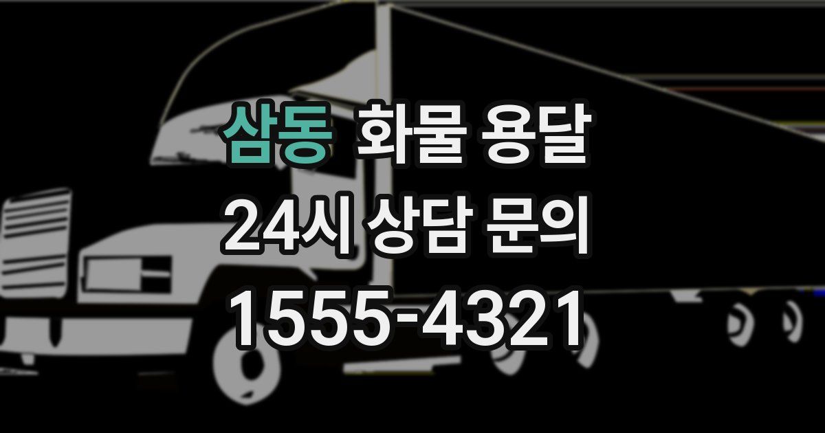 삼동 화물 용달