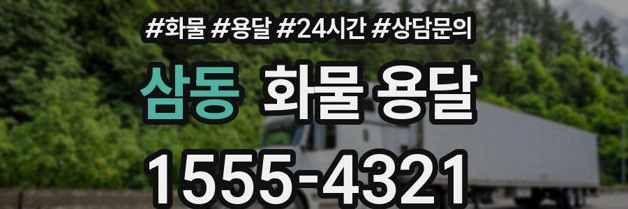 삼동 화물 용달