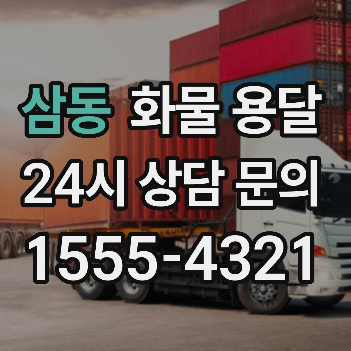 삼동 화물 용달