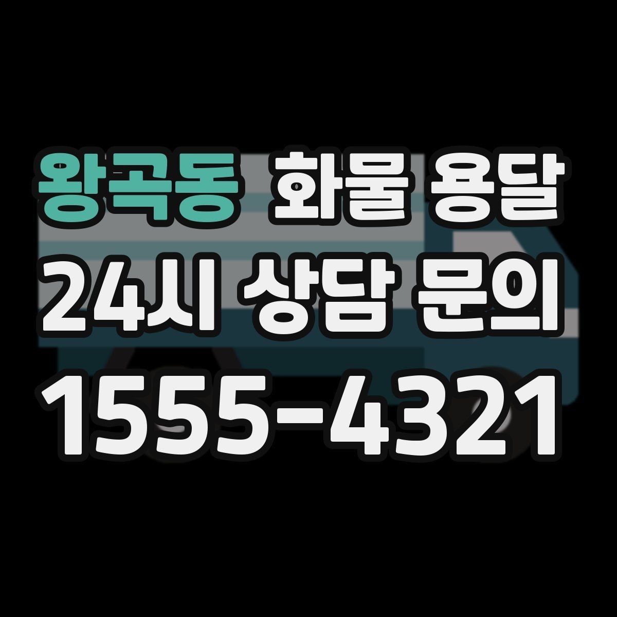 왕곡동 화물 용달 엘리베이터 사용 가능 여부가 중요한 이유