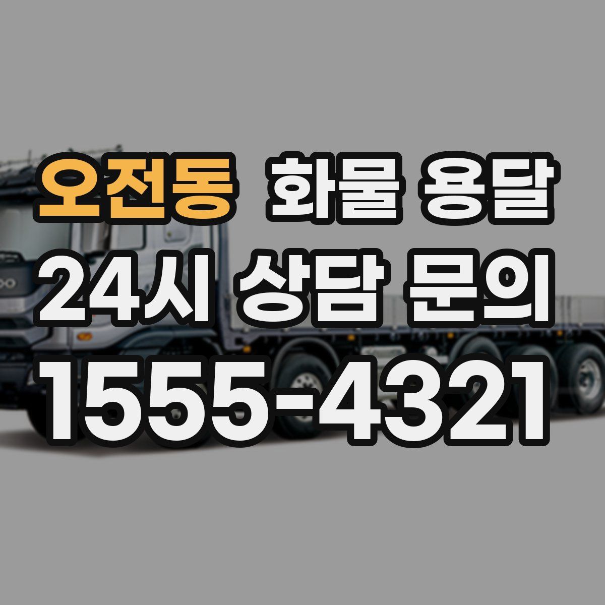 오전동 화물 용달