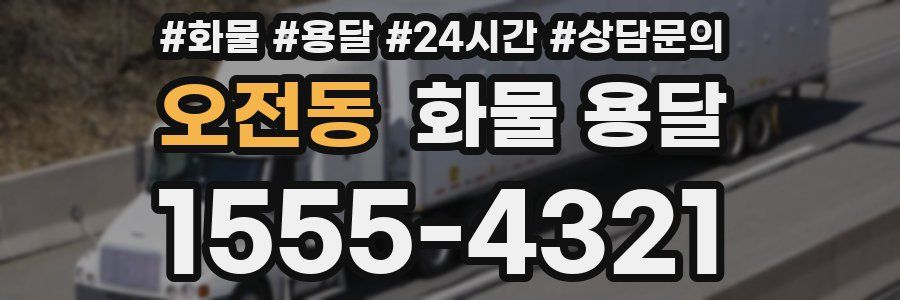 오전동 화물 용달
