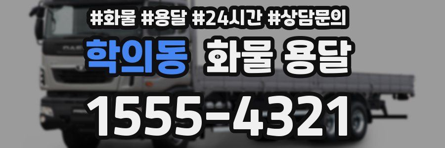 학의동 화물 용달