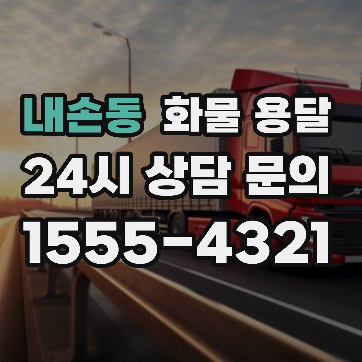 내손동 화물 용달