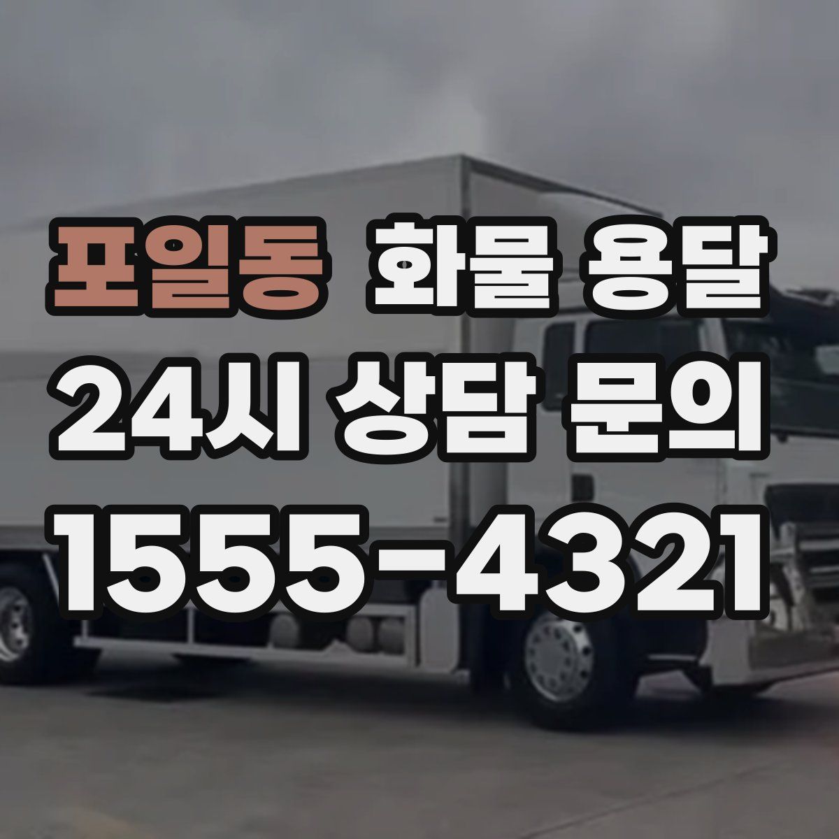 포일동 화물 용달