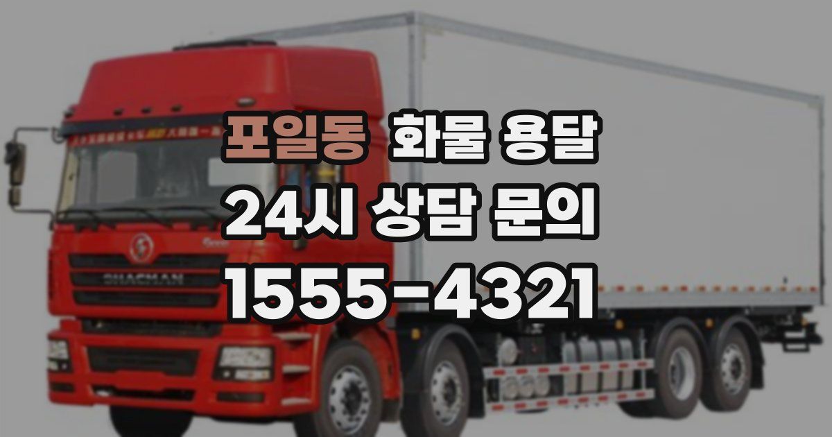 포일동 화물 용달