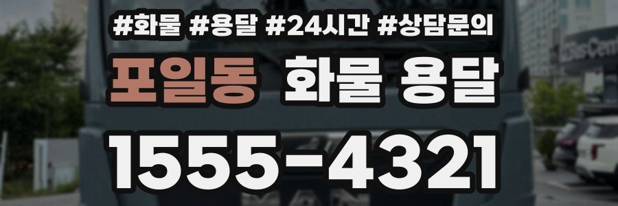 포일동 화물 용달