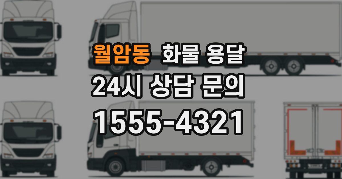 월암동 화물 용달