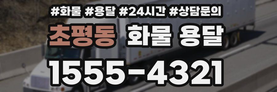 초평동 화물 용달