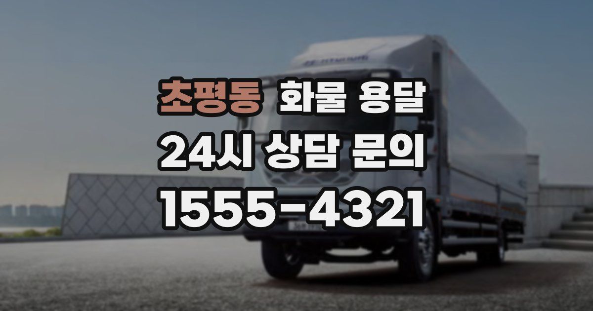 초평동 화물 용달