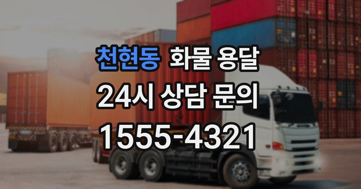 천현동 화물 용달