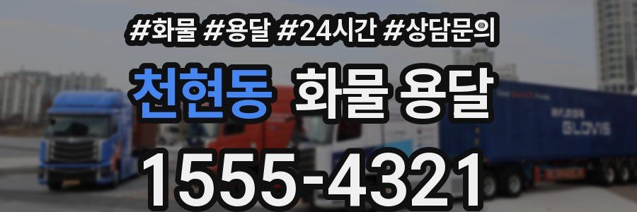 천현동 화물 용달