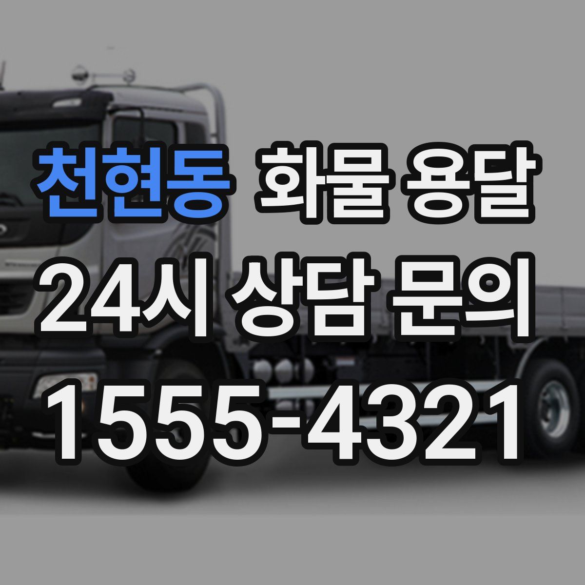 천현동 화물 용달