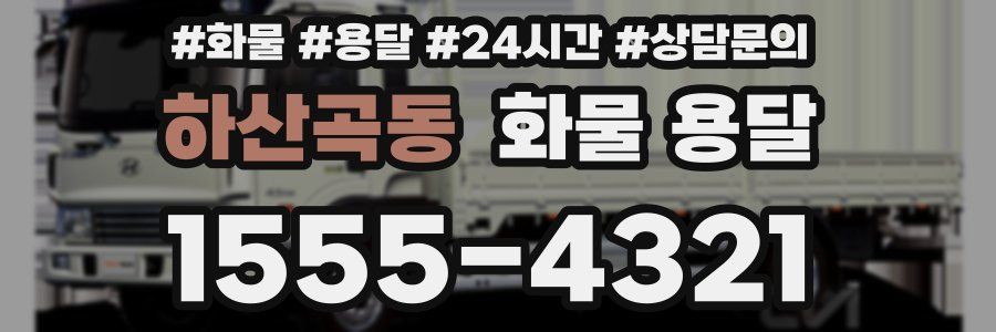 하산곡동 화물 용달