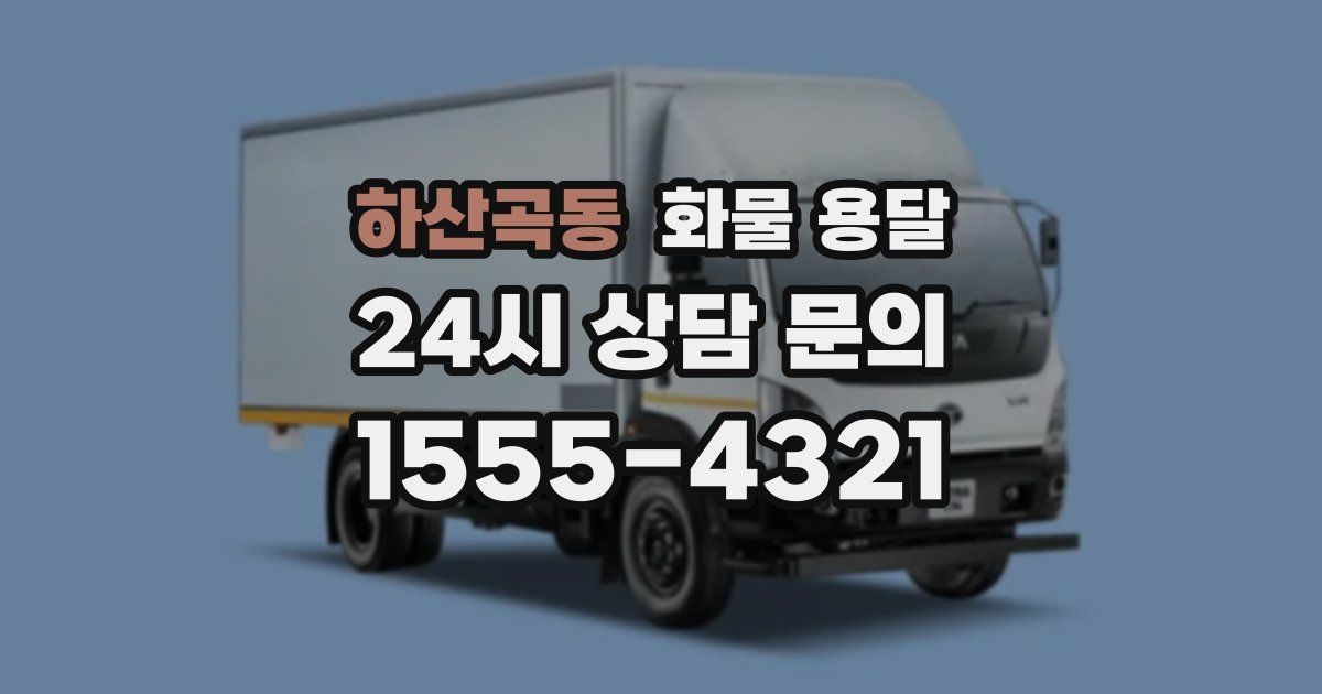 하산곡동 화물 용달