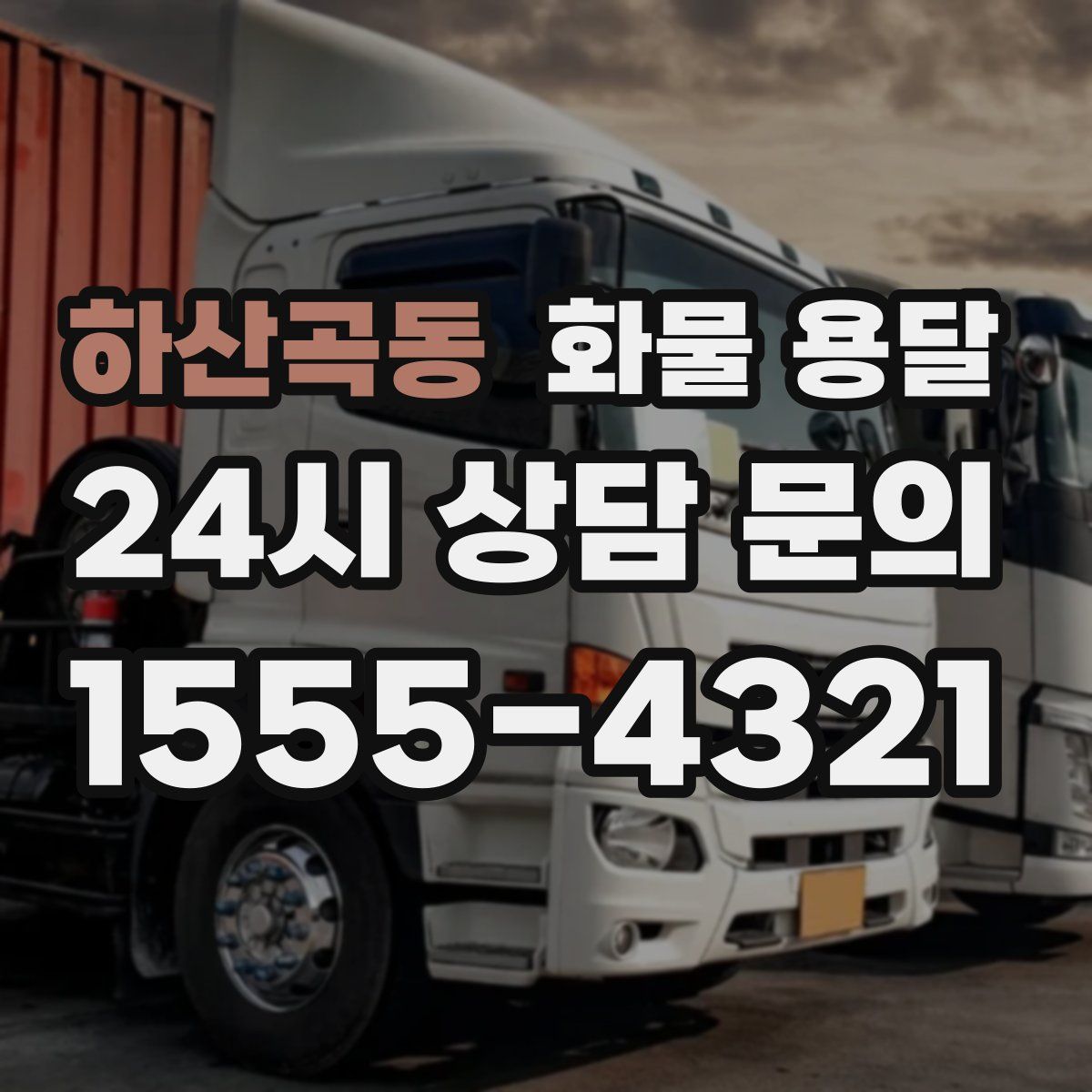 하산곡동 화물 용달