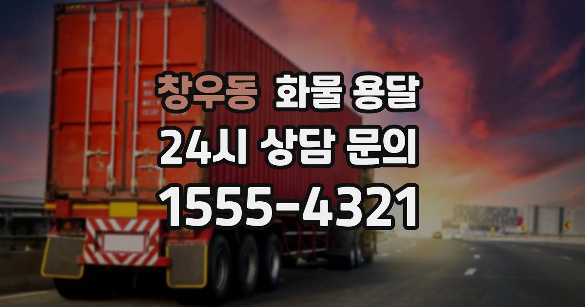 창우동 화물 용달