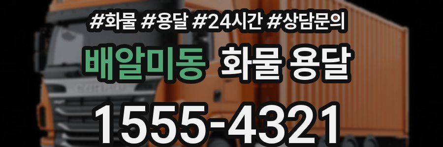 배알미동 화물 용달