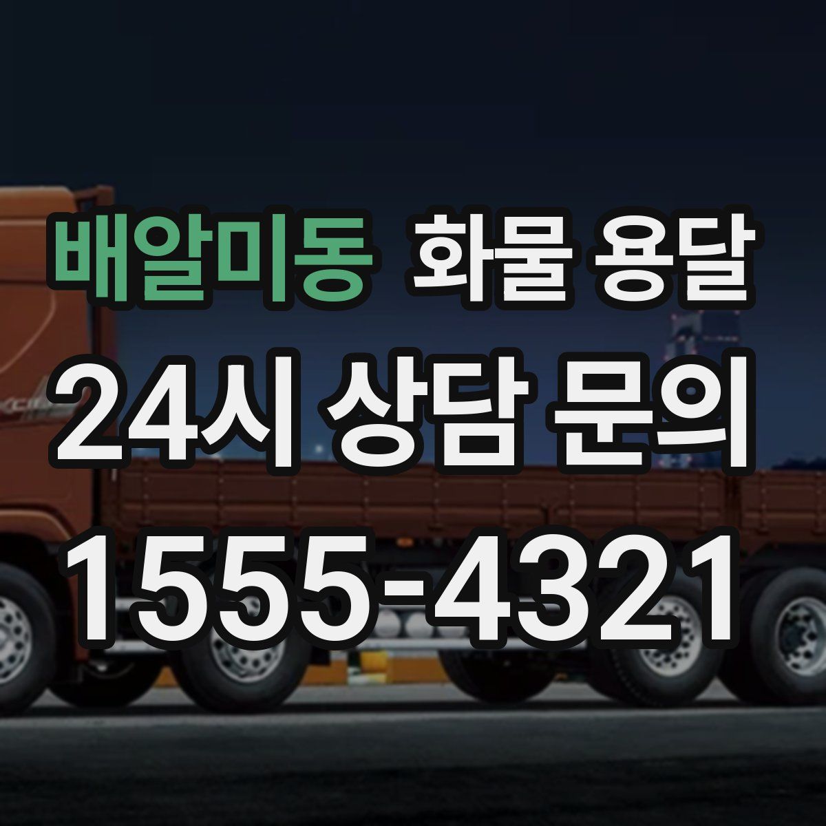 배알미동 화물 용달