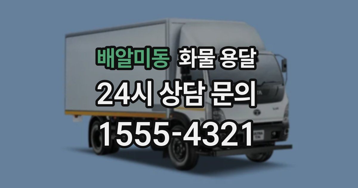 배알미동 화물 용달