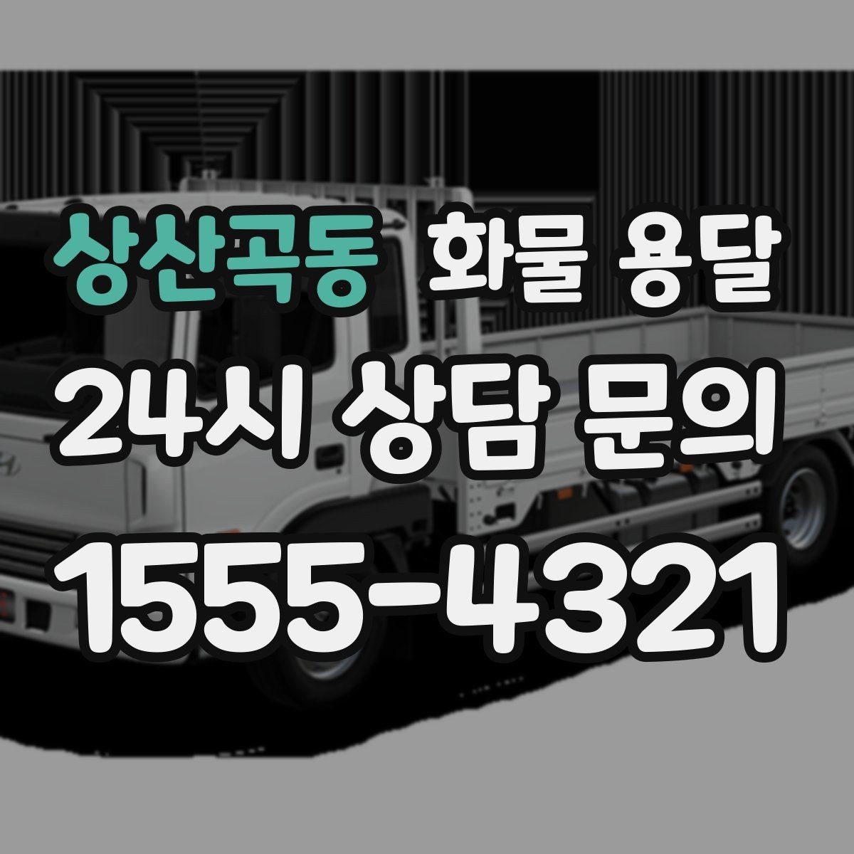 상산곡동 화물 용달 거리만으로 비용이 결정되지 않는 이유