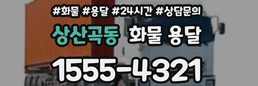 상산곡동 화물 용달
