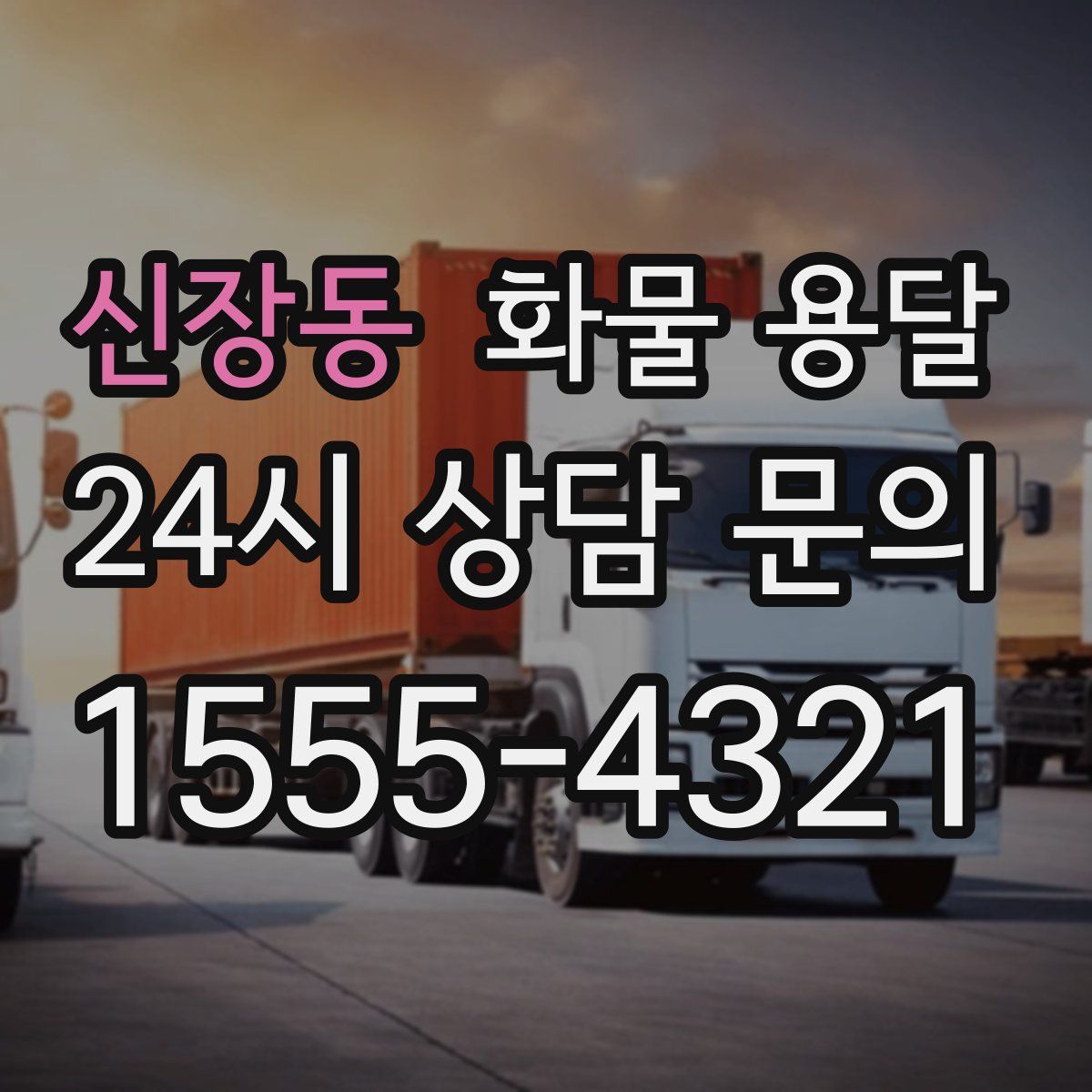 신장동 화물 용달