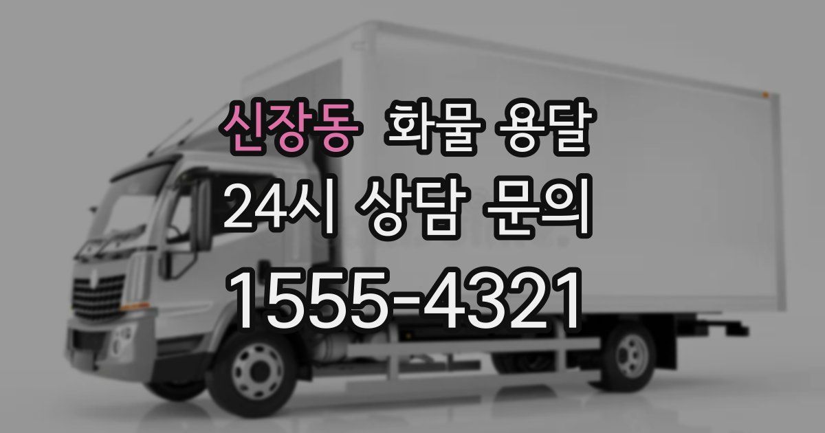 신장동 화물 용달