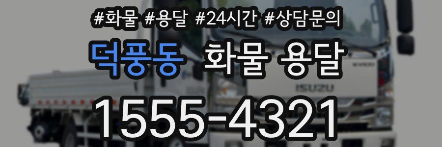 덕풍동 화물 용달