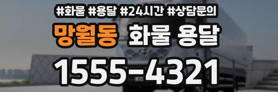 망월동 화물 용달