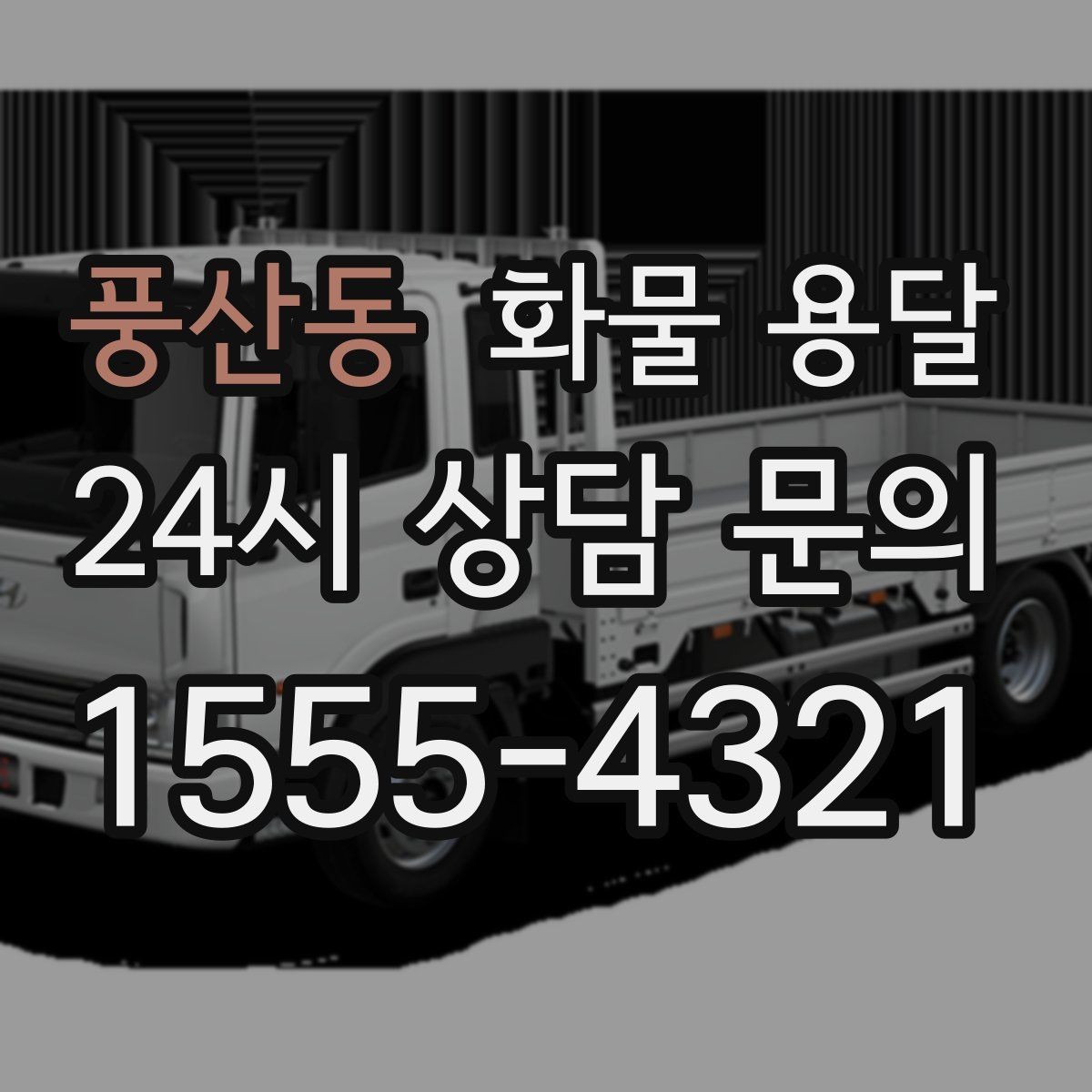 풍산동 화물 용달 온도 민감 화물 용달 시 체크 포인트