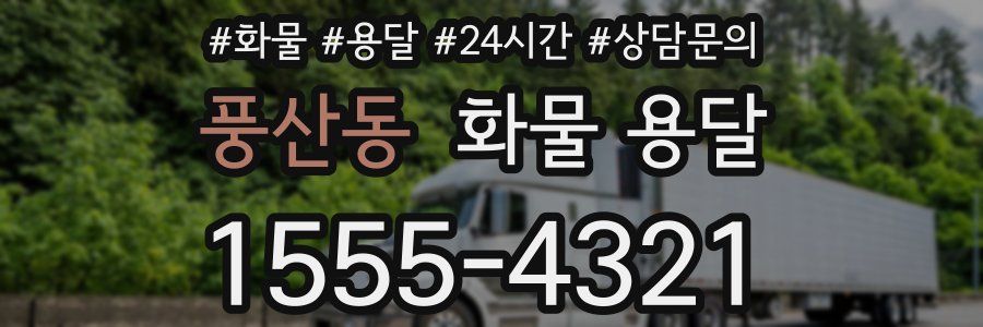 풍산동 화물 용달