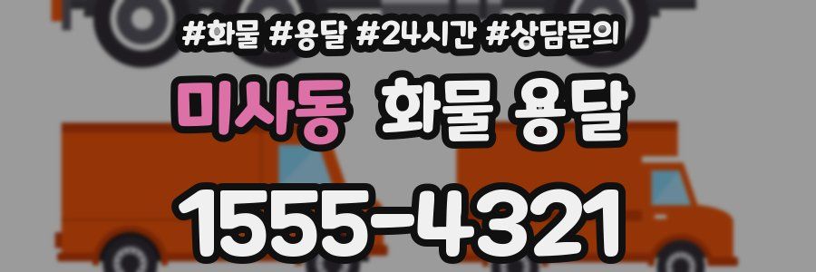 미사동 화물 용달