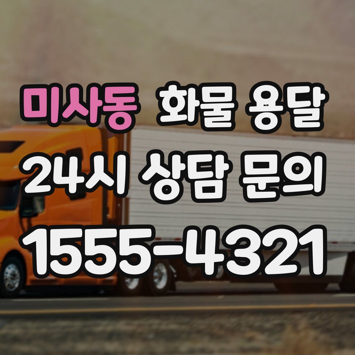 미사동 화물 용달