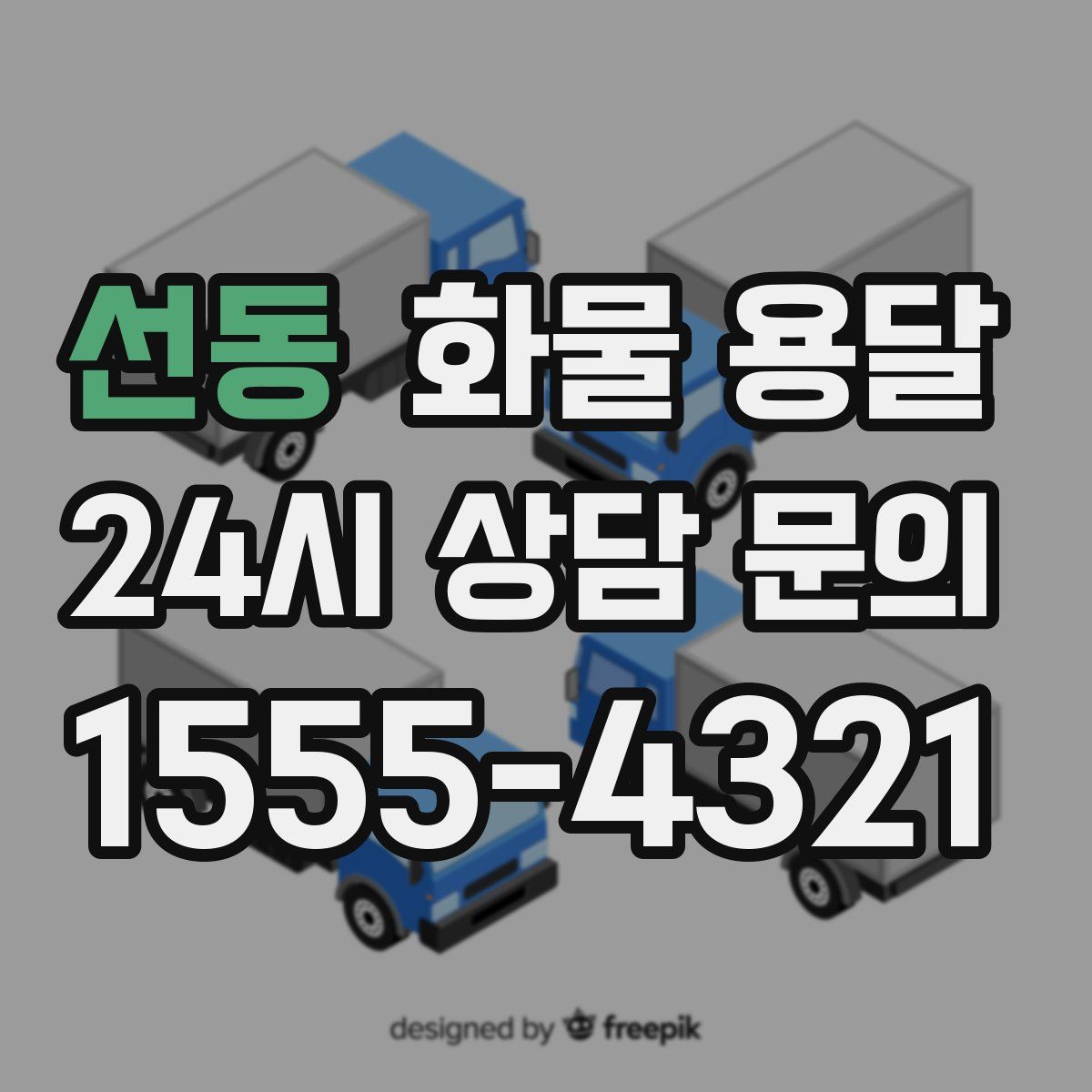 선동 화물 용달