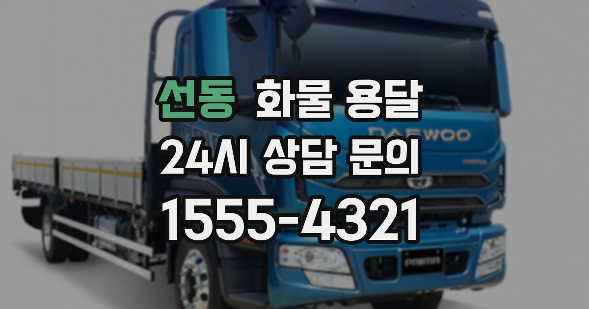 선동 화물 용달