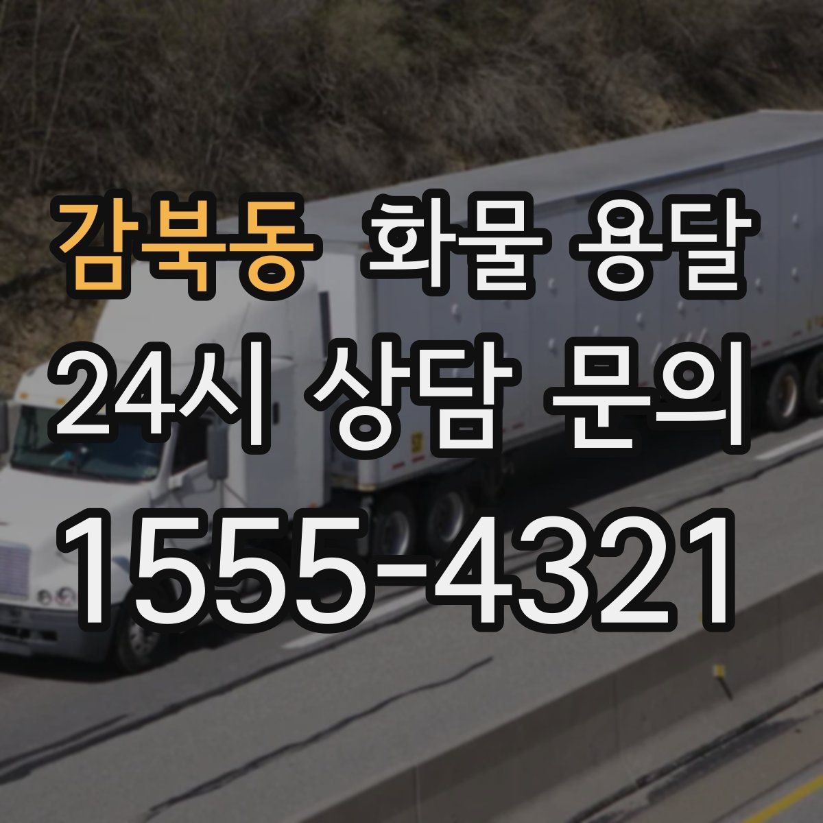 감북동 화물 용달 저렴한 견적만 보고 맡기면 생길 수 있는 문제