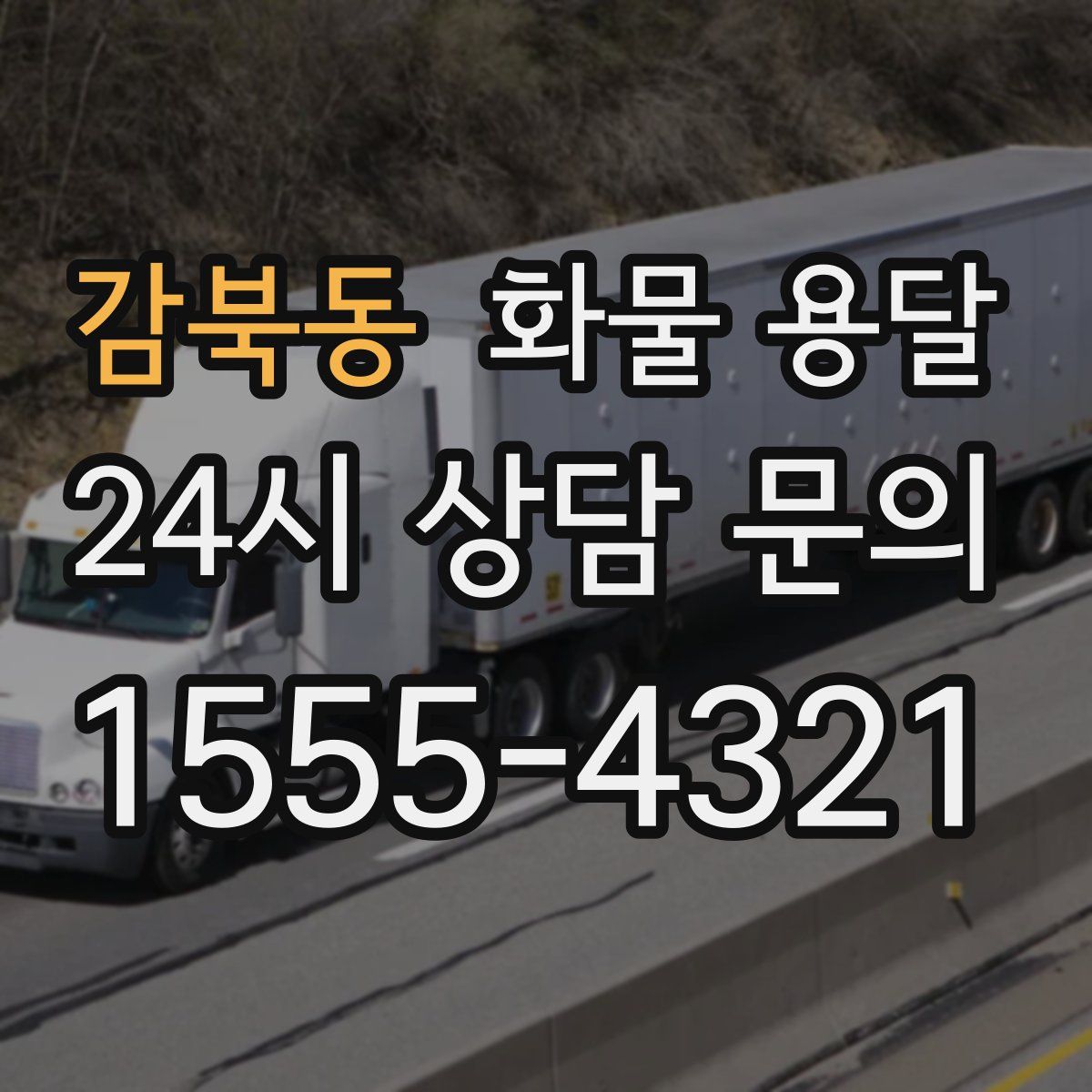 감북동 화물 용달