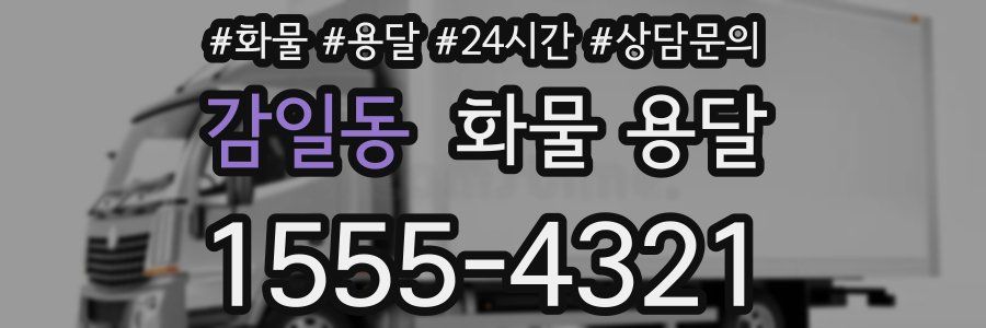 감일동 화물 용달