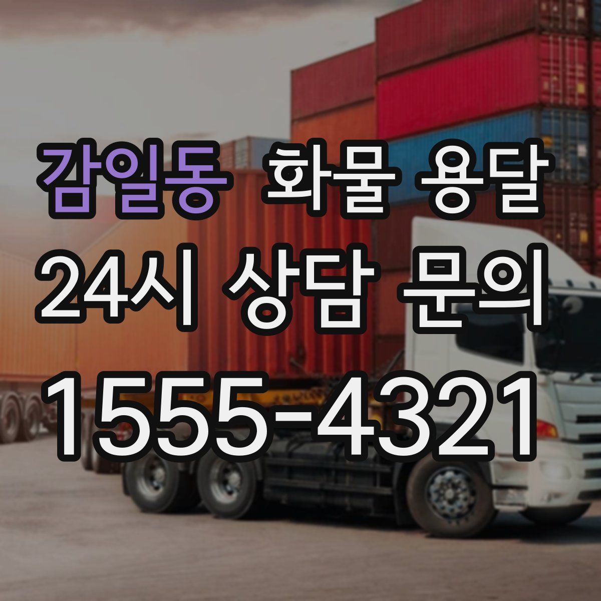 감일동 화물 용달