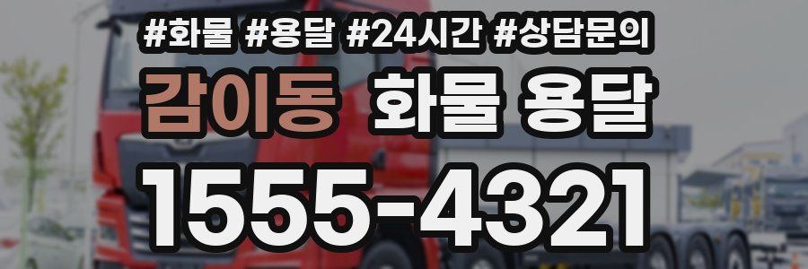 감이동 화물 용달