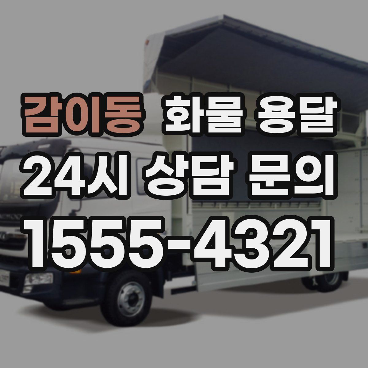 감이동 화물 용달