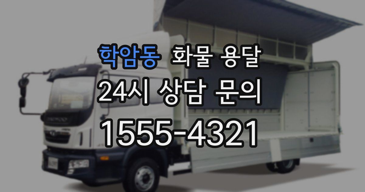 학암동 화물 용달