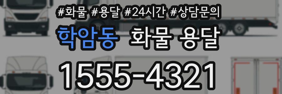 학암동 화물 용달