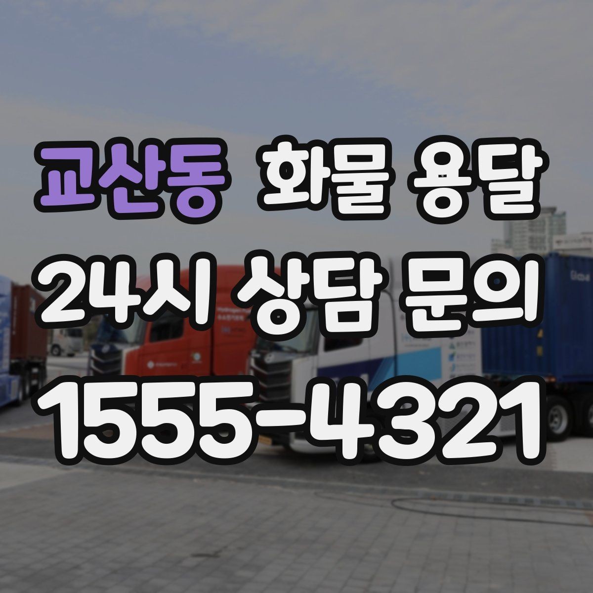 교산동 화물 용달 연락이 안 되면 배송이 지연되는 이유